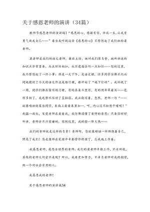 关于感恩老师的演讲（34篇）.docx