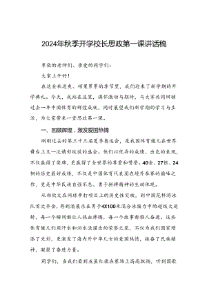 校长思政课关于2024年巴黎奥运会的讲话稿13篇.docx