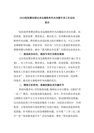 （11篇）医院整治群众身边腐败和作风问题专项工作总结报告（详细版）.docx