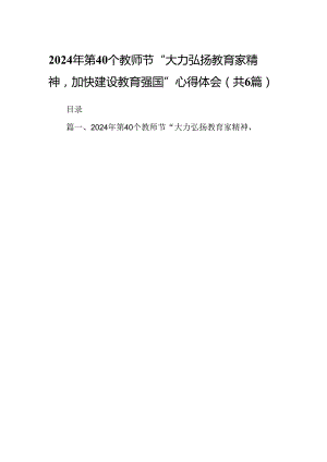 2024年第40个教师节“大力弘扬教育家精神加快建设教育强国”心得体会（6篇）.docx