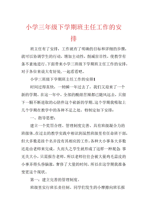 小学三年级下学期班主任工作的计划.docx
