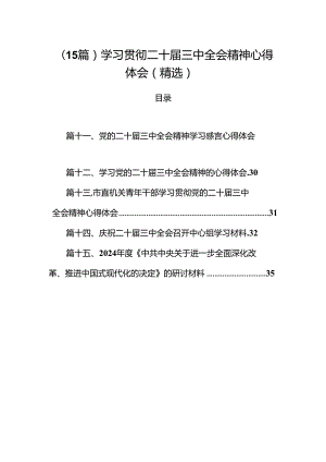 （15篇）学习贯彻二十届三中全会精神心得体会（精选）.docx