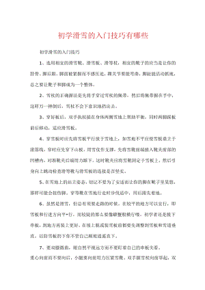 初学滑雪的入门技巧有哪些.docx