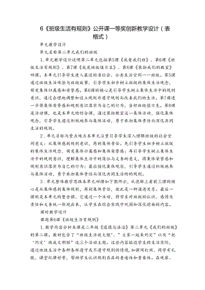 6《班级生活有规则》 公开课一等奖创新教学设计（表格式）.docx