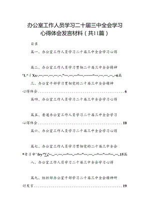 （11篇）办公室工作人员学习二十届三中全会学习心得体会发言材料范文.docx