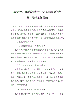 2024年关于开展群众身边不正之风和腐败问题集中整治工作情况总结 合计24份.docx