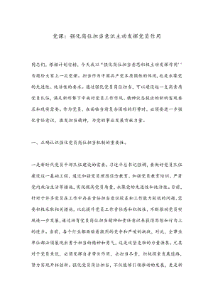 党课：强化岗位担当意识主动发挥党员作用.docx