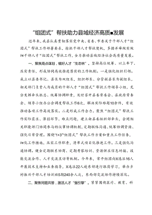 经验交流：“组团式”帮扶助力县域经济高质量发展.docx