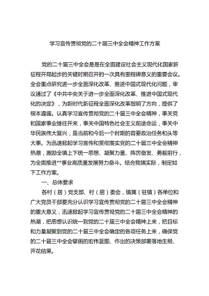 学习宣传贯彻党的二十届三中全会精神工作方案（共五篇选择）.docx