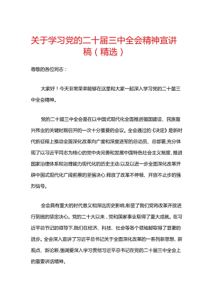 关于学习党的二十届三中全会精神宣讲稿（精选）.docx