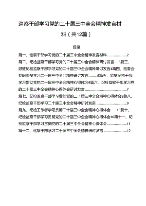 巡察干部学习党的二十届三中全会精神发言材料（共12篇）.docx