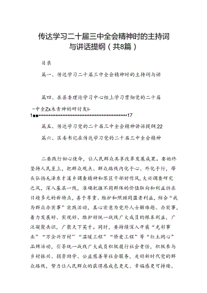 传达学习二十届三中全会精神时的主持词与讲话提纲（共八篇选择）.docx