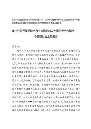 在党委理论学习中心组党的二十届三中全会精神专题研讨会上的发言+学习贯彻党的二十大精神宣讲报告会上的讲稿.docx