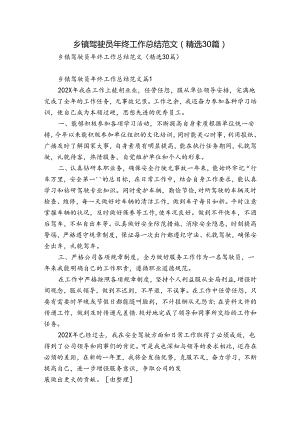 乡镇驾驶员年终工作总结范文（精选30篇）.docx