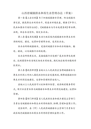 山西省城镇排水和再生水管理办法（草案）.docx