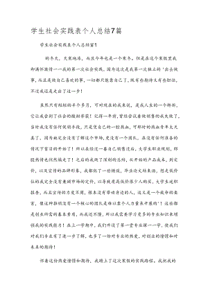 学生社会实践表个人总结7篇.docx