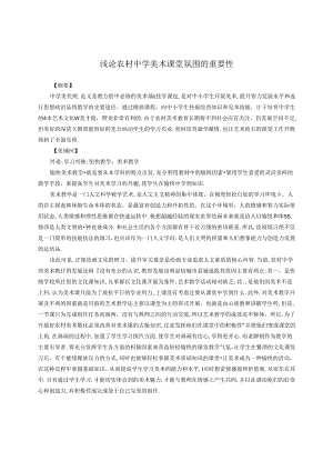 浅论农村中学美术课堂氛围的重要性 论文.docx