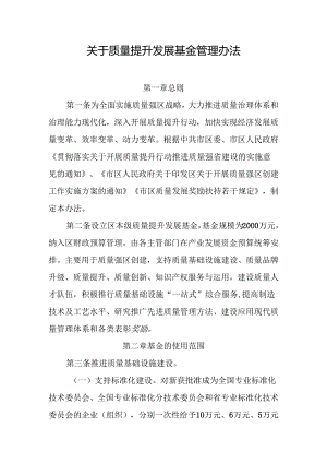 关于质量提升发展基金管理办法.docx