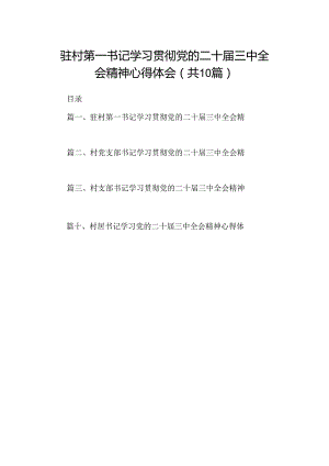 （10篇）驻村第一书记学习贯彻党的二十届三中全会精神心得体会集锦.docx