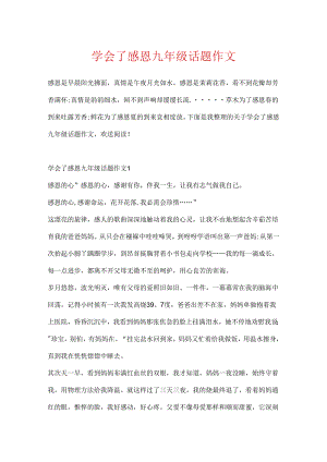 学会了感恩九年级话题作文.docx