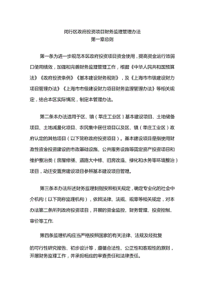 闵行区政府投资项目财务监理管理办法.docx