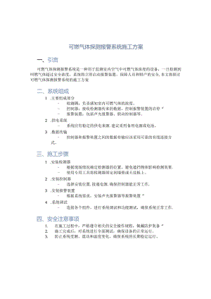 可燃气体探测报警系统施工方案.docx