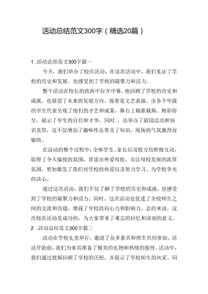 活动总结范文300字（精选20篇）.docx