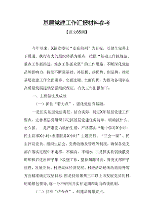 范文65期-基层党建工作汇报材料参考.docx