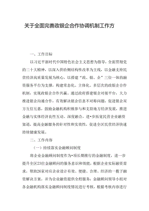 关于全面完善政银企合作协调机制工作方案.docx