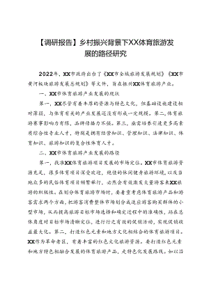 【调研报告】乡村振兴背景下XX体育旅游发展的路径研究.docx
