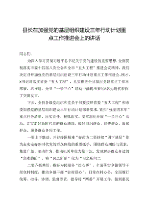 县长在加强党的基层组织建设三年行动计划重点工作推进会上的讲话.docx