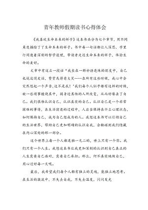 青年教师假期读书心得体会.docx