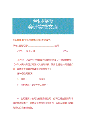 企业管理-股东合作经营利润分配协议书.docx