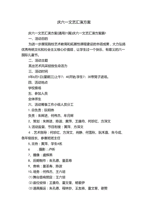 庆六一文艺汇演方案.docx