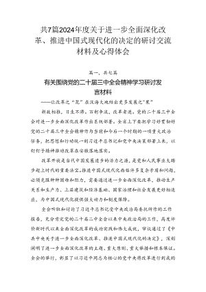 共7篇2024年度关于进一步全面深化改革、推进中国式现代化的决定的研讨交流材料及心得体会.docx