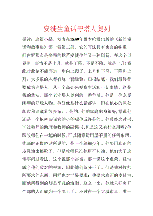 安徒生童话 守塔人奥列.docx