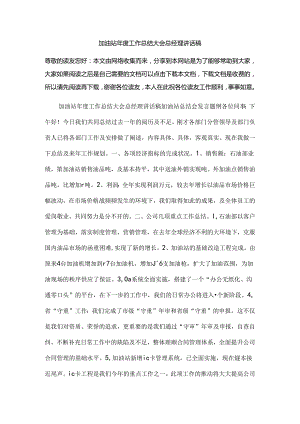 加油站年度工作总结大会总经理讲话稿.docx