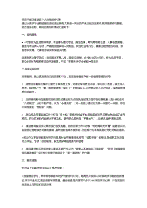 党员干部以案促改个人自我剖析材料.docx