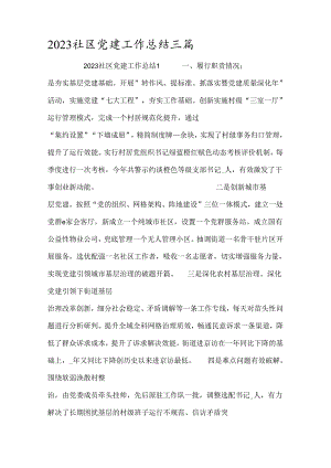 2023社区党建工作总结三篇.docx