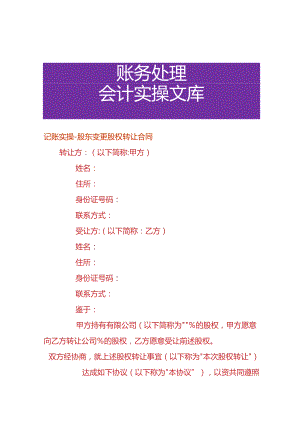 记账实操-股东变更股权转让合同.docx