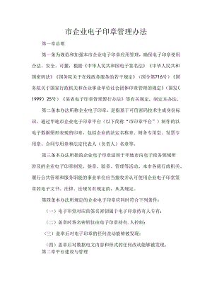 市企业电子印章管理办法.docx