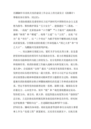 在2024年市直机关党的建设工作会议上的交流发言（2135字）.docx