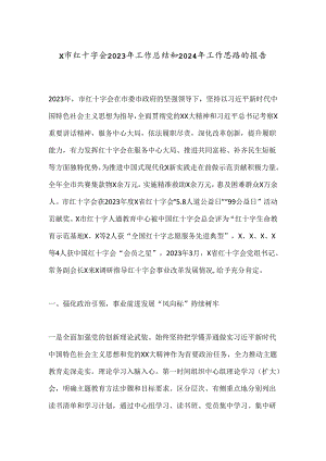 X市红十字会2023年工作总结和2024年工作思路的报告.docx