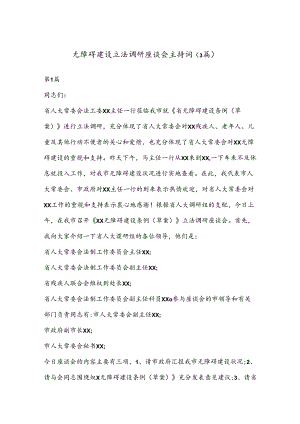 （3篇）无障碍建设立法调研座谈会主持词.docx