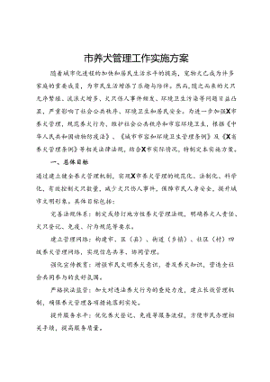 市养犬管理工作实施方案.docx