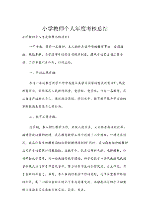 小学教师个人年度考核总结.docx