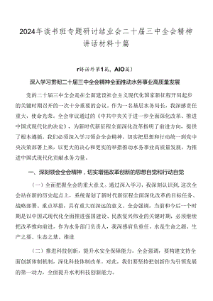 2024年读书班专题研讨结业会二十届三中全会精神讲话材料十篇.docx