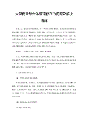 大型商业综合体管理存在的问题及解决措施.docx