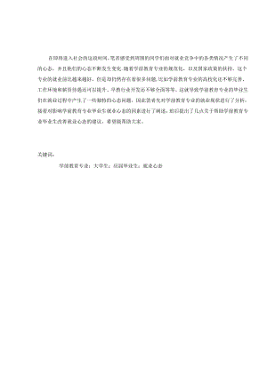 浅述学前教育专业本科毕业生的就业心态变化分析研究 教育教学专业.docx