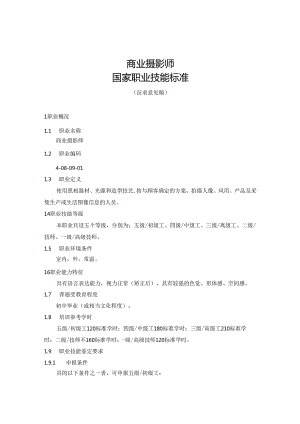 商业摄影师国家职业技能标准（征求意见稿）.docx